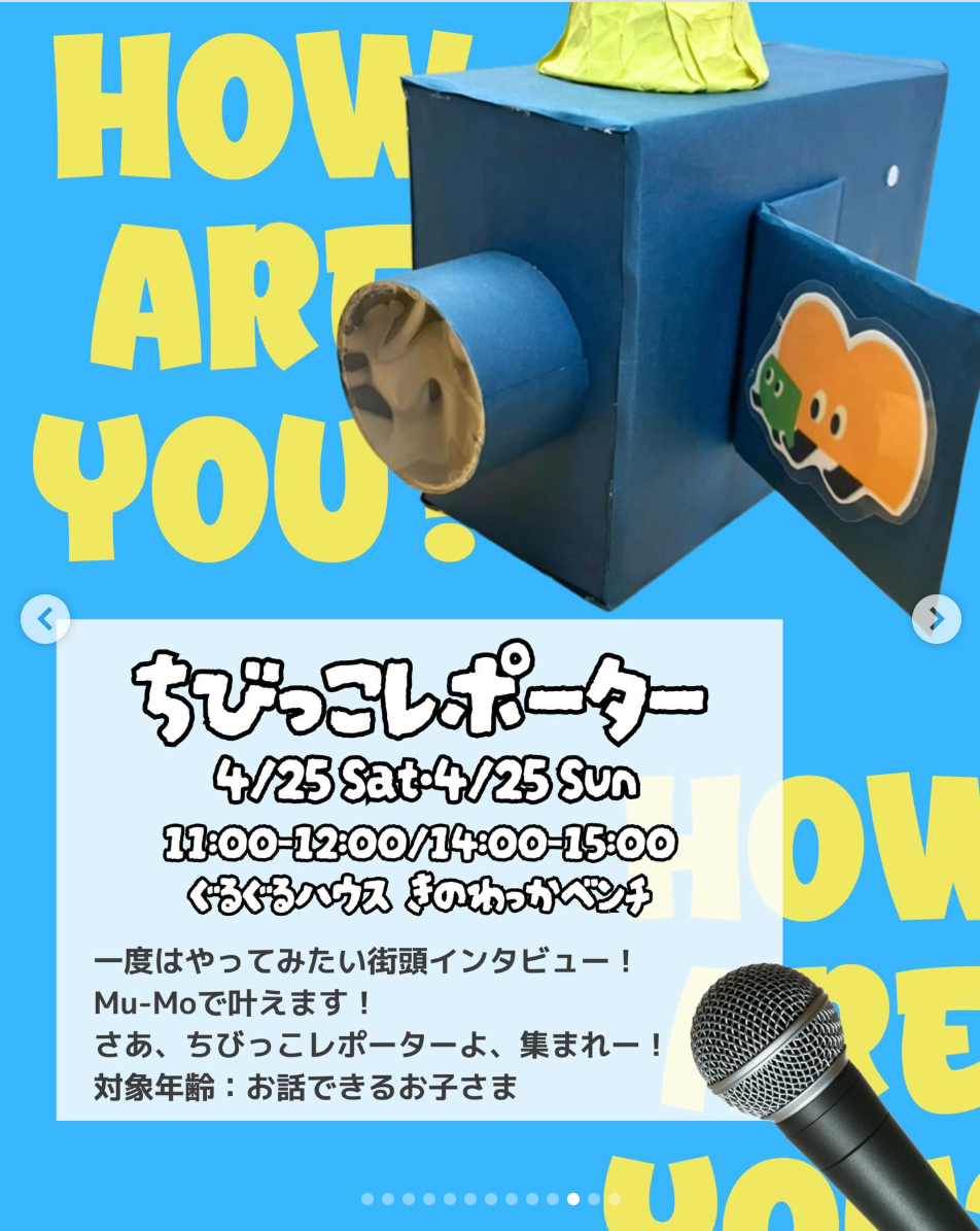 ちびっこレポーター