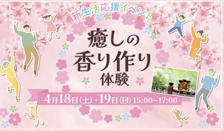 癒しの香り作り体験