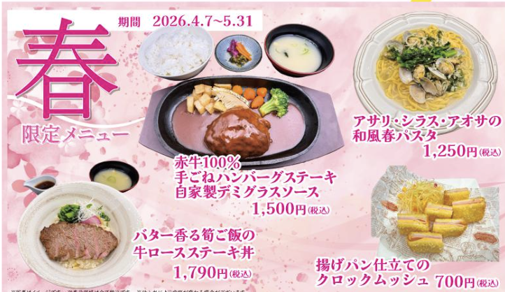 春限定メニュー