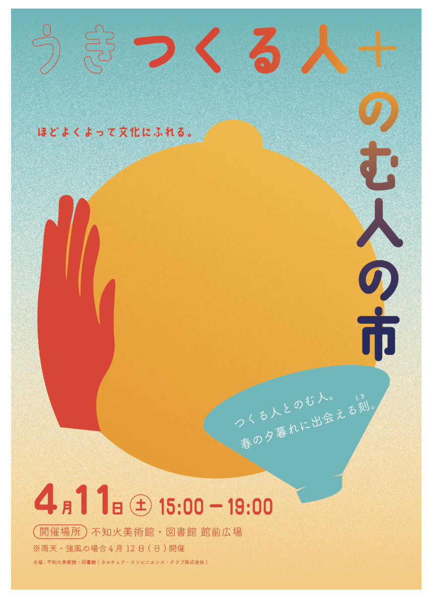 うき つくる人+のむ人の市
