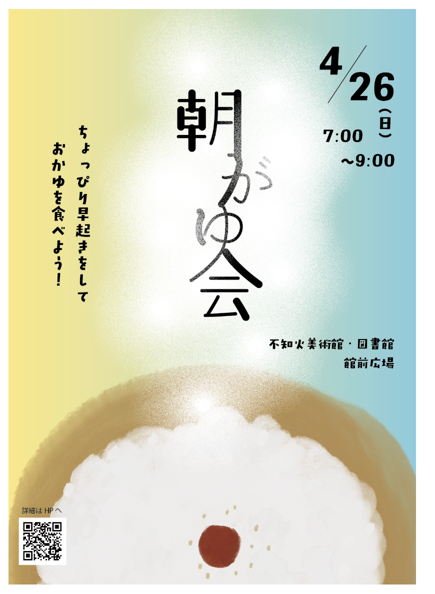 朝がゆ会