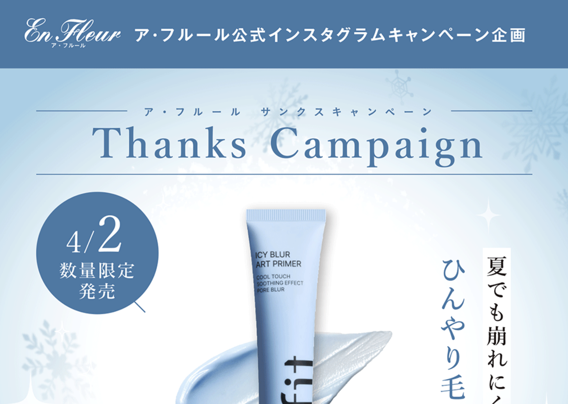 ア・フルール公式インスタグラムキャンペーン企画「Thanks Campaign」