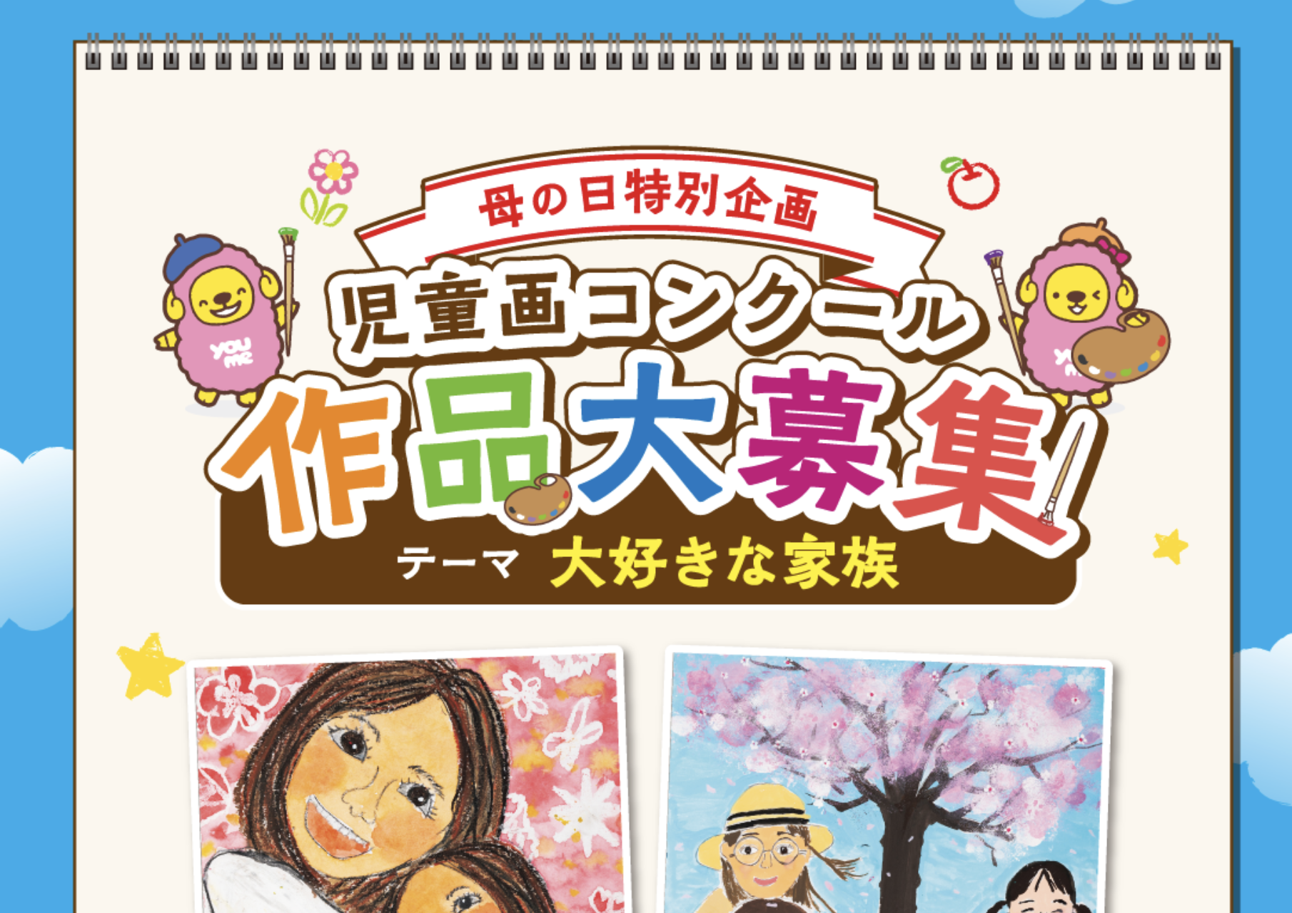 2026年 母の日特別企画「児童画コンクール」作品大募集
