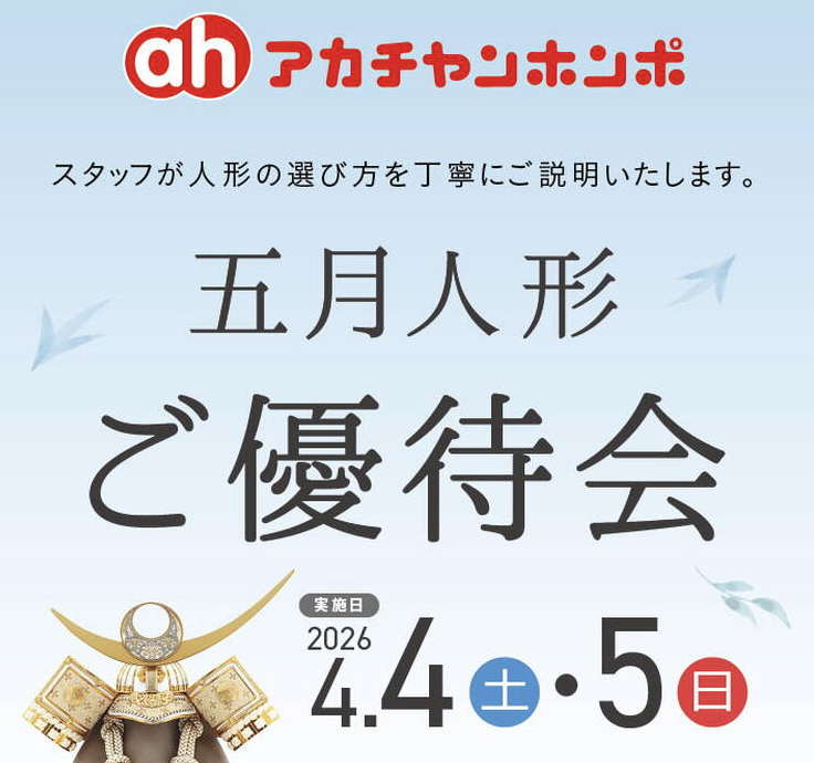 五月人形ご優待会