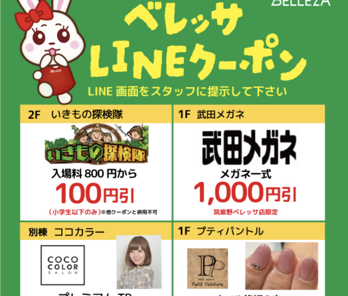 ベレッサLINEクーポン4月