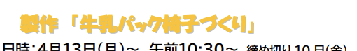 牛乳パック椅子作り