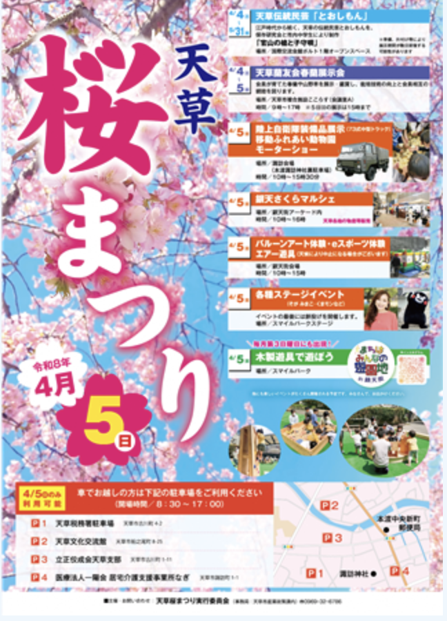天草　桜まつり