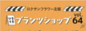 ツキイチプランツショップ vol.64