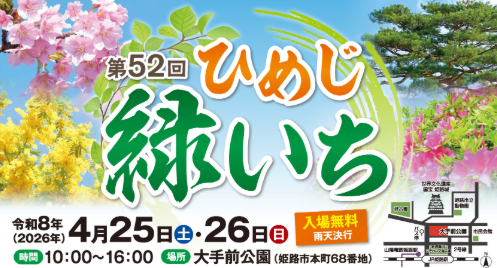ひめじ緑いち
