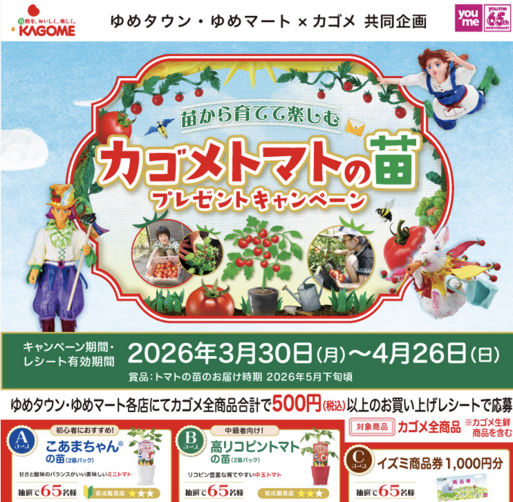 カゴメ 共同企画 苗から育てて楽しむ「カゴメトマトの苗プレゼントキャンペーン」