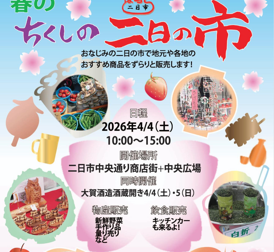 春のちくしの二日の市