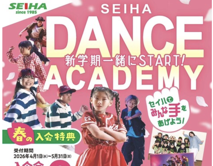 セイハダンスアカデミー第二弾春のキャンペーン