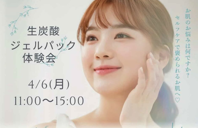 生炭酸ジェルパック体験会