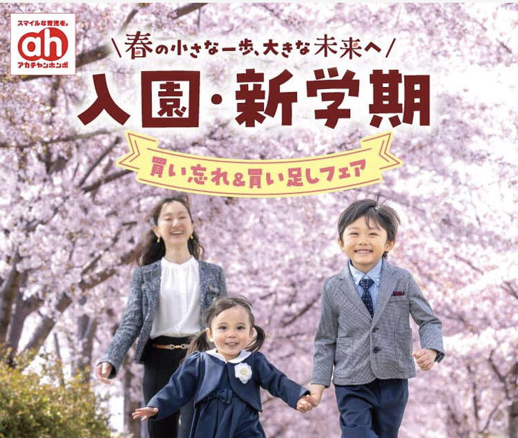 "入園・新学期買い忘れ&買い足しフェア "
