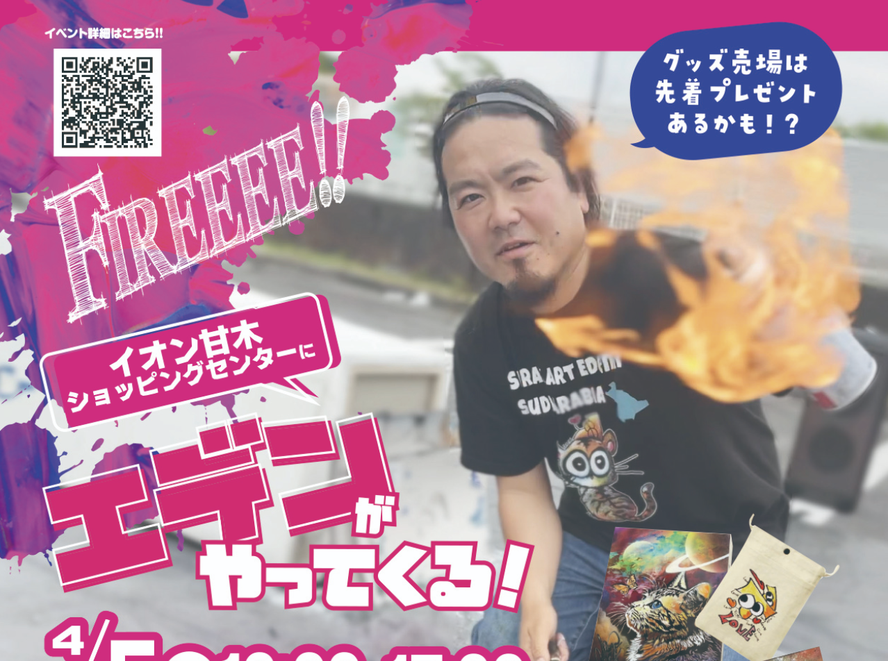 スプレーアートエデンがやってくる!
