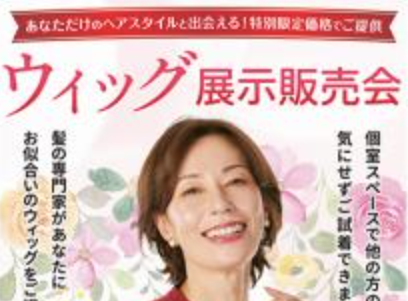 リベールヘアウィッグ展示販売会