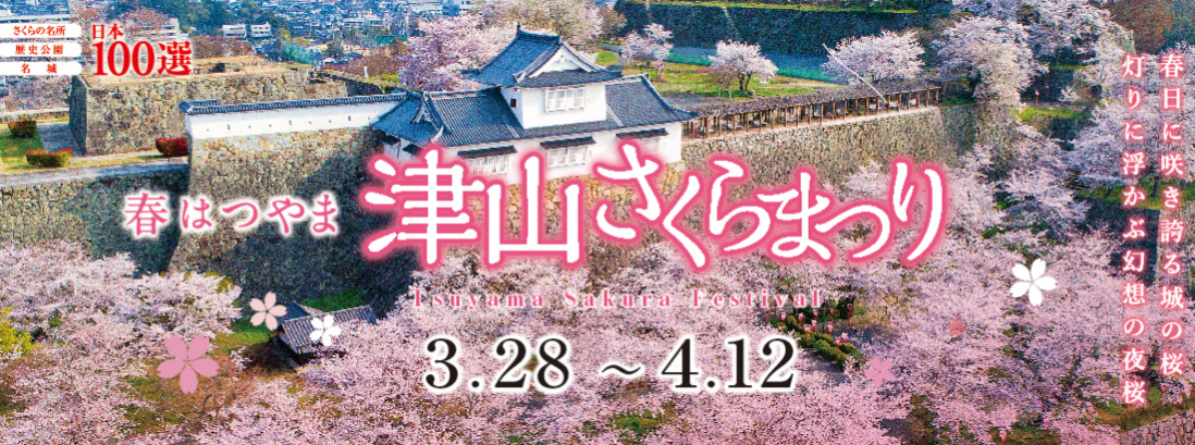 2026 津山さくらまつり