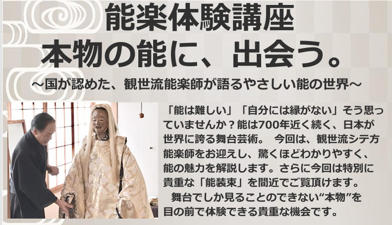 能楽体験講座 本物の能に出会う