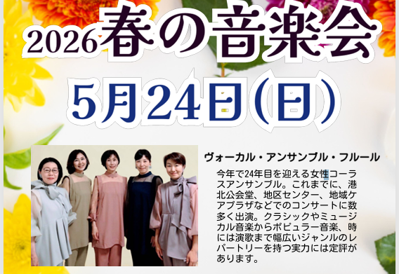 たかたコミハの2026春の音楽会