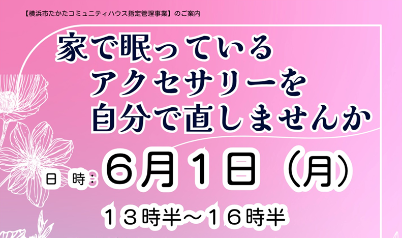 家で眠っているアクセサリーを自分で直しませんか