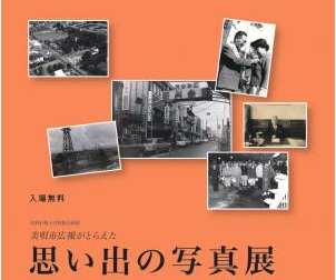 美唄市広報がとらえた思い出の写真展