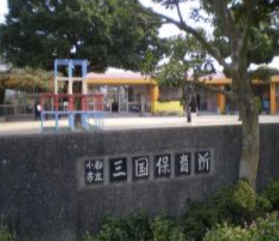 三国保育所園庭開放