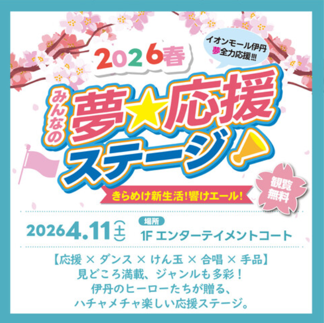 2026春 みんなの夢★応援ステージ