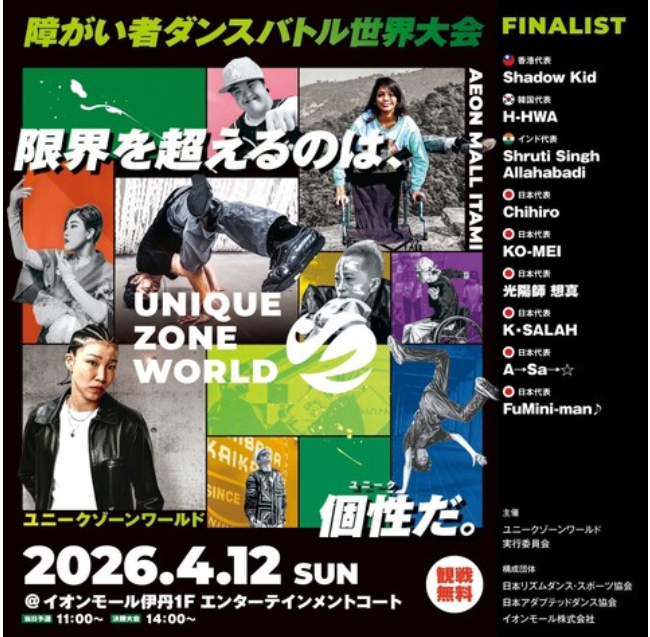 障がい者ダンスバトル世界大会　UNIQUE ZONE WORLD