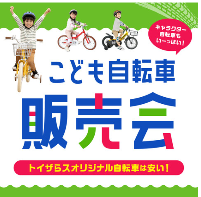 【期間限定】トイザらス こども自転車POP UP STORE
