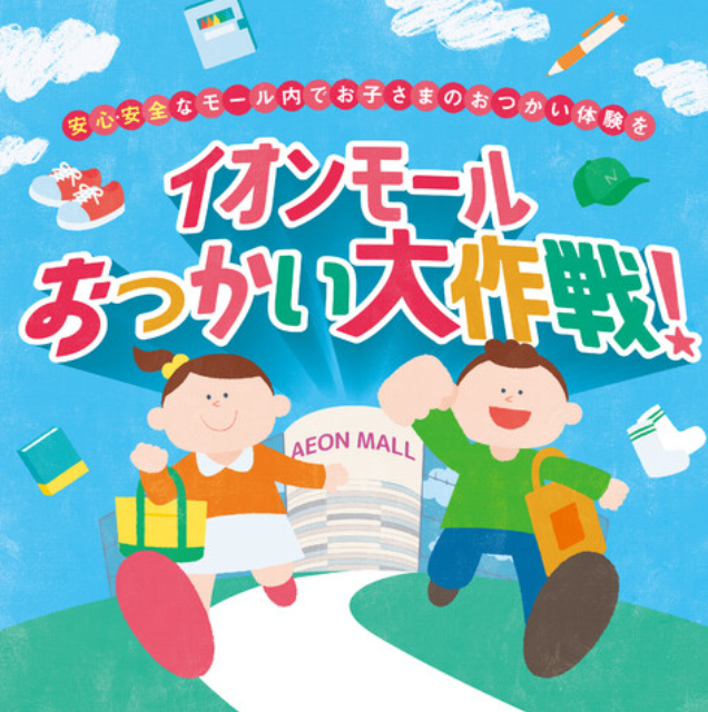 イオンモールおつかい大作戦！