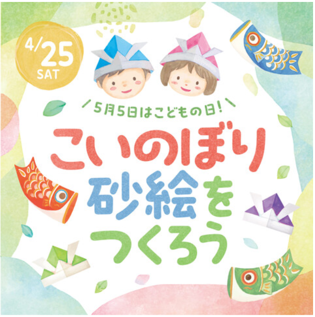 こいのぼり砂絵をつくろう