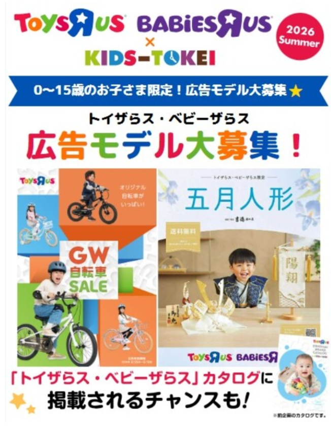 トイザらス・ベビーザらス」の 広告・カタログモデルになれるチャンス！キッズ撮影会