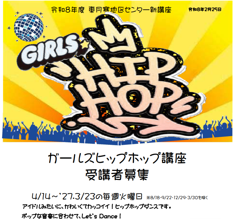 ガールズヒップホップ講座
