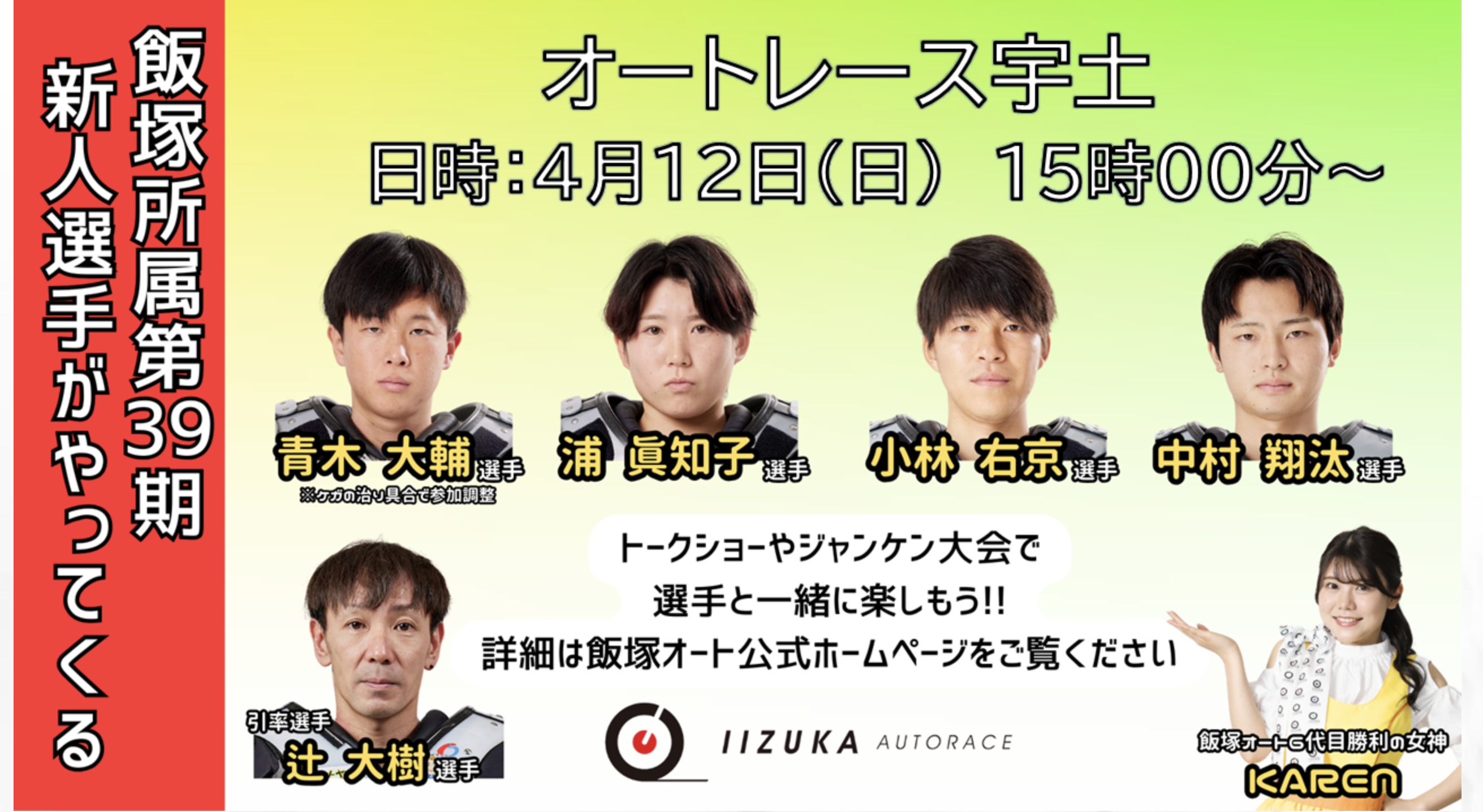 飯塚オート所属第39期新人選手【トークショー】