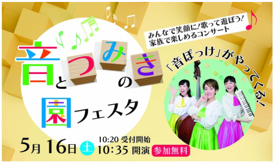 音とつみきの園フェスタ