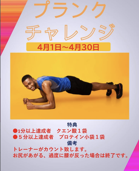 プランクチャレンジ