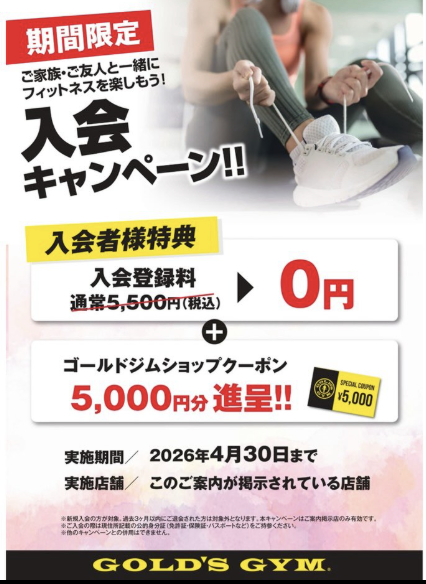 新規入会キャンペーン
