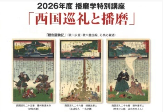 2026年度播磨学特別講座「西国巡礼と播磨」