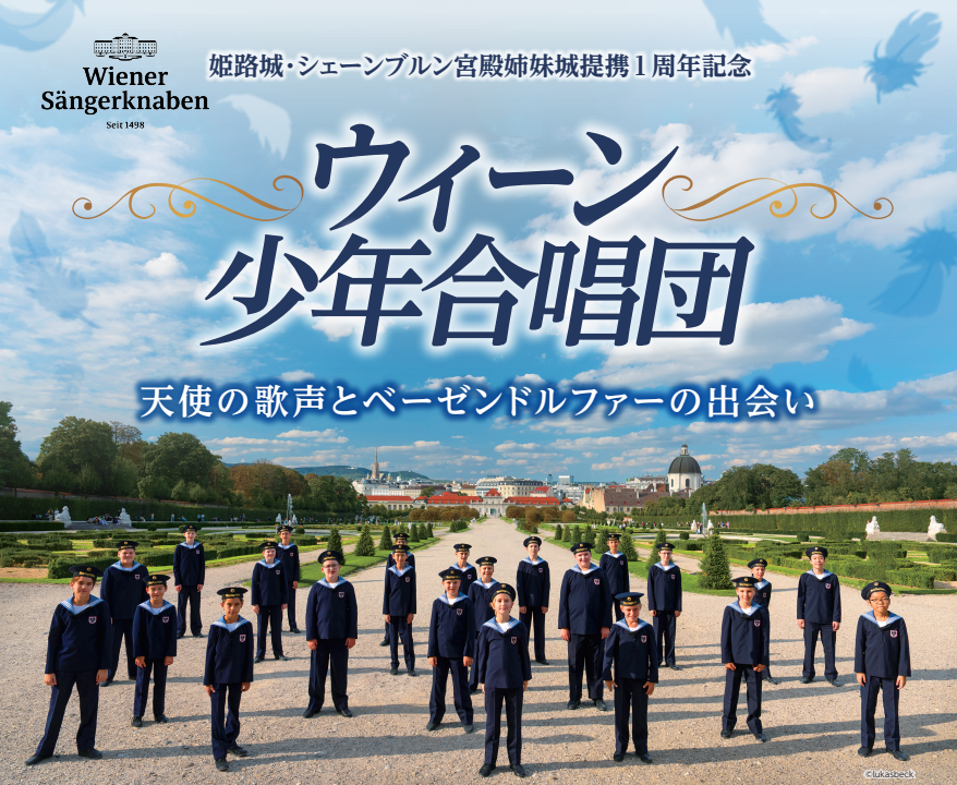 ウィーン少年合唱団