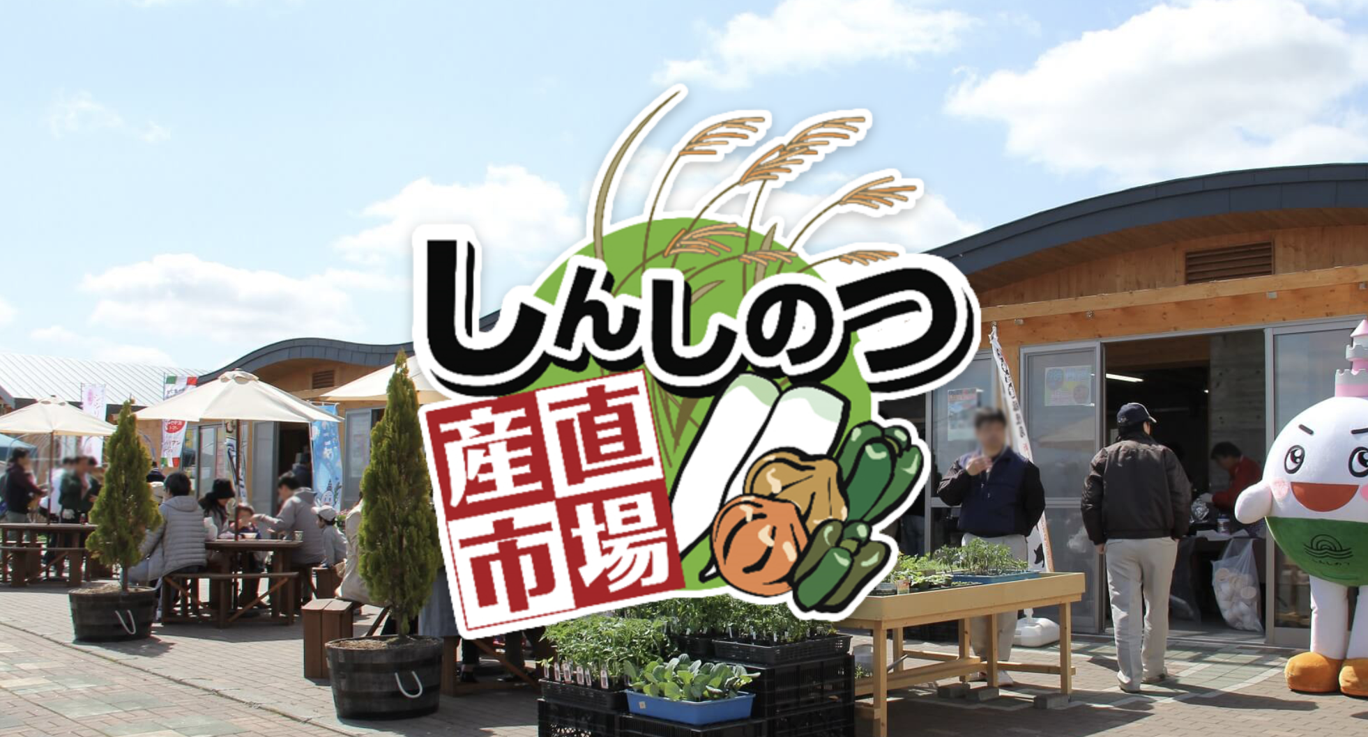 新篠津産直市場