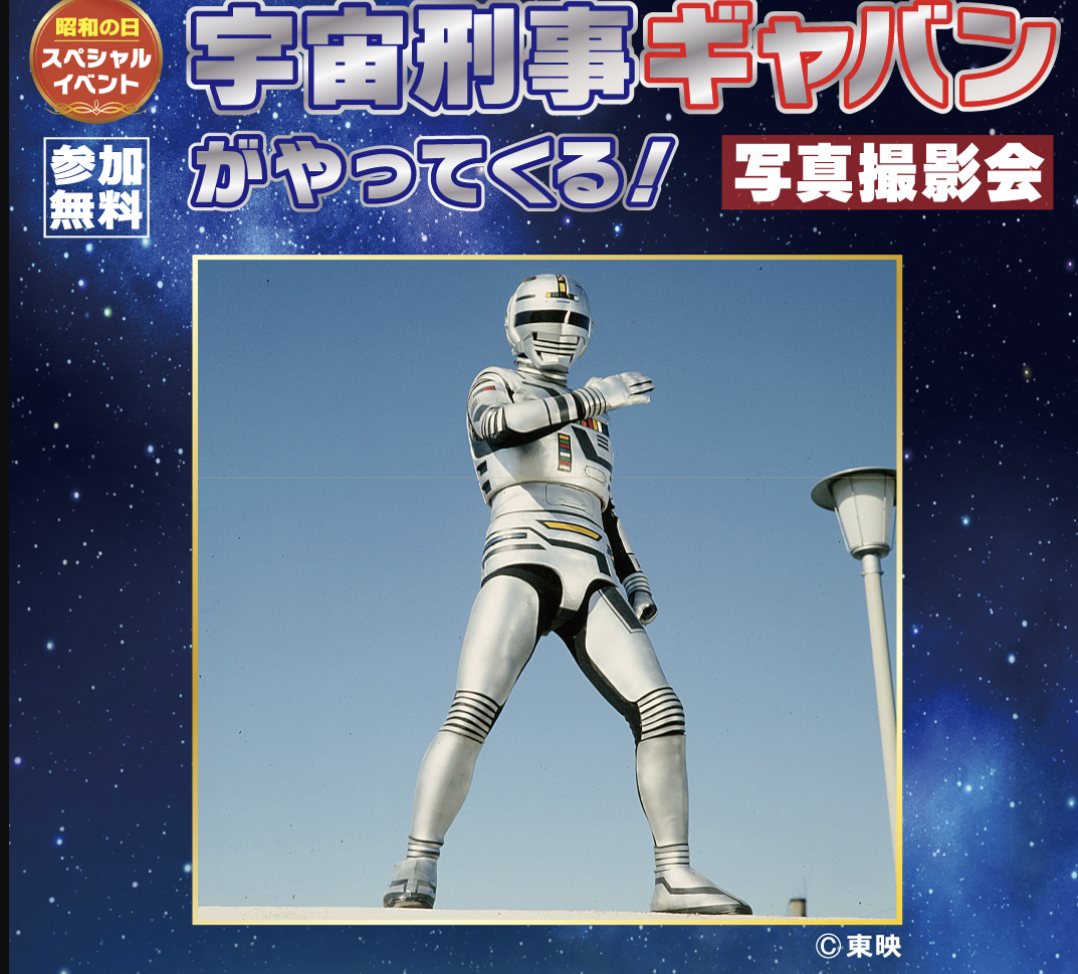 宇宙刑事ギャバンがやってくる