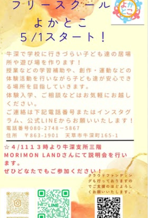 フリースクール開設　説明会