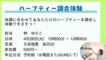 ハーブティー調合体験