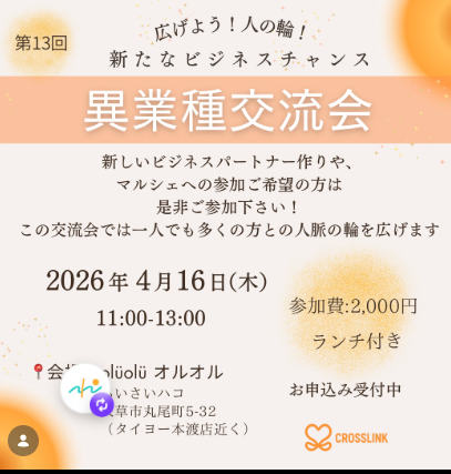  異業種交流会