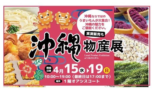 沖縄物産展