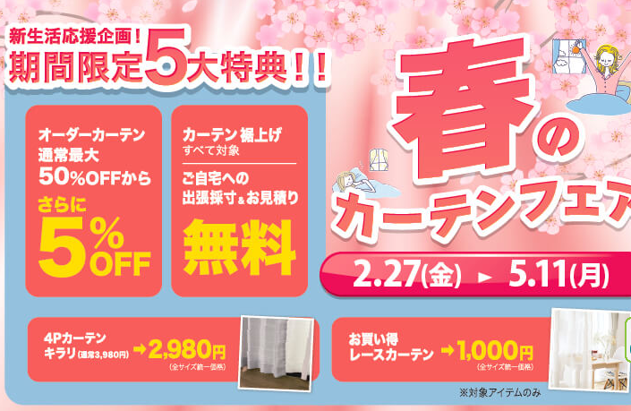 カーテンフェアー