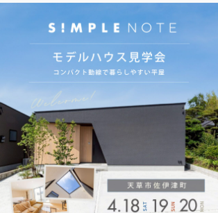 24坪の平屋モデルハウス見学会開催