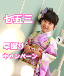 七五三早割キャンペーン