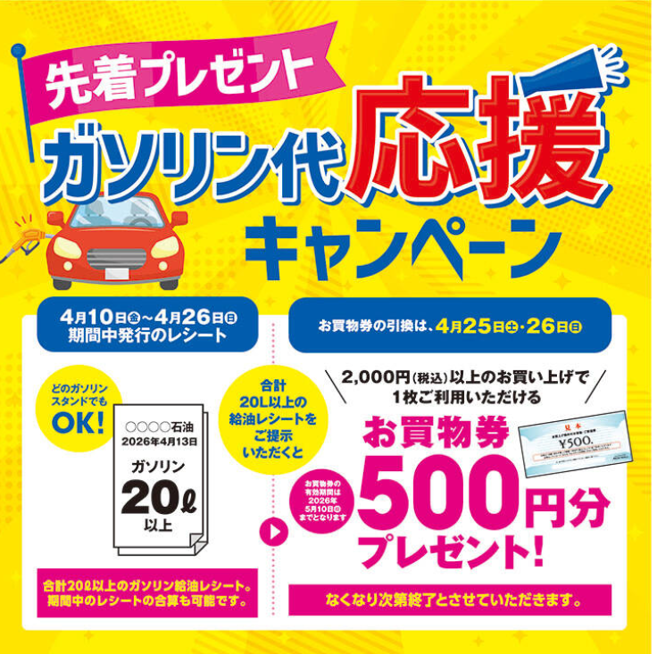 ガソリン代 応援キャンペーン