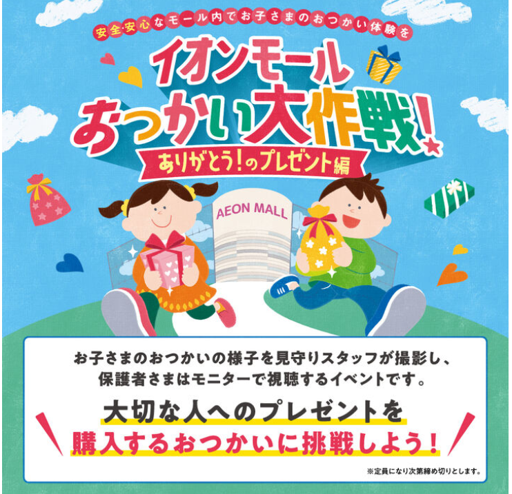 イオンモールおつかい大作戦！〜ありがとうのプレゼント編〜